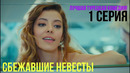 Сбежавшие невесты – 1 серия! ЛУЧШАЯ ТУРЕЦКАЯ КОМЕДИЯ