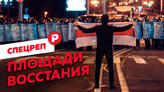Протесты в Беларуси от первого лица / Редакция