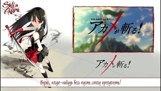 «Akame ga Kill! OP1 RUS» Sora Amamiya – Skyreach (Cover by Sati Akura)