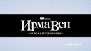 Ирма Веп | Как рождается комедия