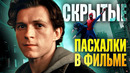 Пасхалки в «Человеке-пауке: Новый день», которые заметили только настоящие фанаты Marvel