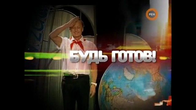 Михаил Задорнов – „Будь готов!” (2010)