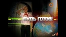 Михаил Задорнов – „Будь готов!” (2010)