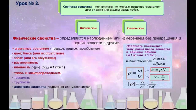 2. Химические и физические свойства веществ