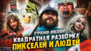 Грехо Обзор Minecraft в кино (Кино Обзор)