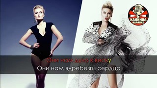 Полина Гагарина и Ирина Дубцова – Кому, Зачем (Караоке)