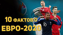 10 фактов о ЕВРО-2020