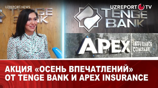 Акция «Осень впечатлений» от Tenge Bank и Apex Insurance