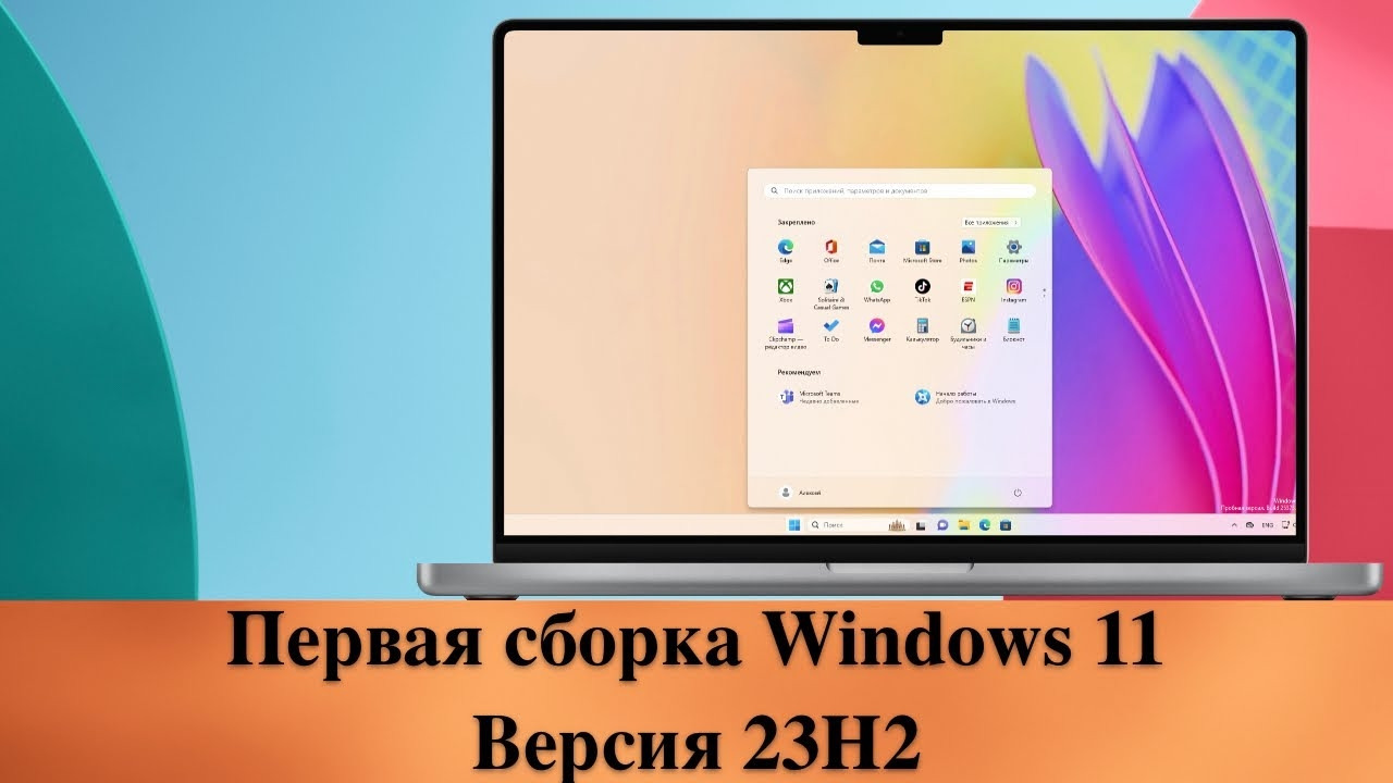 Первая сборка Windows 11. Версия 23H2 (Moment 4)