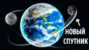 Странный объект на орбите: у Земли есть вторая луна
