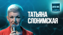 Татьяна Слонимская | Open Mic