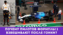 Почему пилотов и болиды взвешивают после гонки? Хитрости с весом Ф1. Что значит «собирай резину»