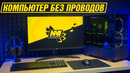 Игровое место без проводов #2 (NaVi Edition)