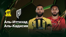Аль-Иттихад – Аль-Кадисия | Кубок Короля Саудовской Аравии | Финал | Обзор матча
