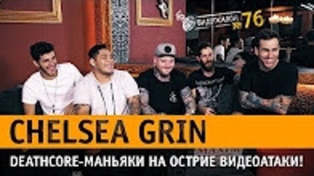 Русские видео глазами Chelsea Grin