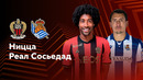 Ницца — Реал Сосьедад | Лига Европы 2024/25 | 1-й тур | Обзор матча