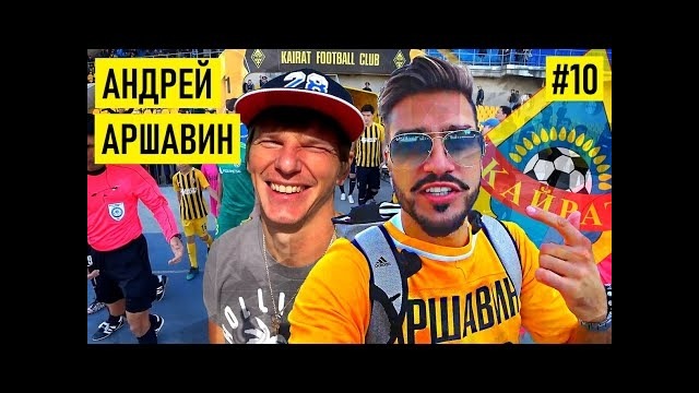 АРШАВИН – о Дуде Миллере свинине и конине