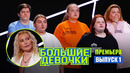 Большие девочки – 1 выпуск