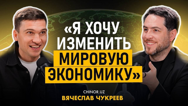 Я хочу изменить мировую экономику – Вячеслав Чукреев