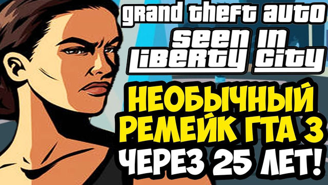 САМЫЙ НЕОБЫЧНЫЙ РЕМЕЙК GTA 3, ЗА ВСЕ 25 ЛЕТ! – GTA: Seen In Liberty City [Краткий Обзор]