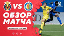 Вильярреал – Хетафе | Испанская Ла Лига 2020/21 | 34-й тур