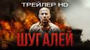 Шугалей — Трейлер (2020)