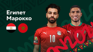 Египет — Марокко | Кубок Африканских Наций 2022 | 1/4 финала