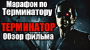 Марафон по терминатору | терминатор – обзор фильма