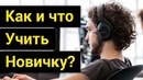 Программисту. Как, что и где учить