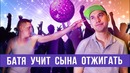 Батя учит сына отжигать на дискотеке