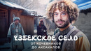Кишлаки Узбекистана: дома из глины, топливо из коровьих лепёшек, гостеприимство от души