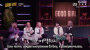 Good Girl Хорошие Девочки – 4 [рус. саб]