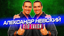 Кто такой АЛЕКСАНДР НЕВСКИЙ