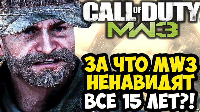 Почему Modern Warfare 3 – ХУДШАЯ Часть Основной Трилогии