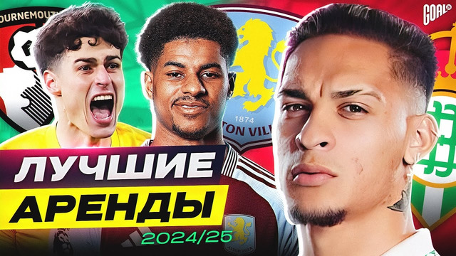 ТОП 10 Лучшие Аренды В Сезоне 2024/25 @GOAL24