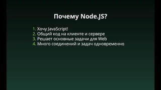 02 Что такое Node.JS- Почему Node.JS