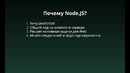 02 Что такое Node.JS- Почему Node.JS