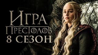 Игра Престолов 8 Сезон [Разбор теорий 4]