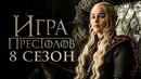 Игра Престолов 8 Сезон [Разбор теорий 4]