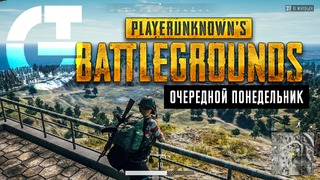 [PUBG] Playerunknown’s Battlegrounds – Очередной понедельник