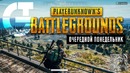 [PUBG] Playerunknown’s Battlegrounds – Очередной понедельник