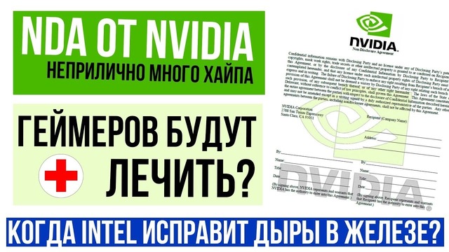 NDA от Nvidia, игровая зависимость как болезнь и аппаратное исправление дыр от Intel