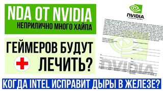 NDA от Nvidia, игровая зависимость как болезнь и аппаратное исправление дыр от Intel