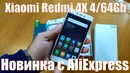 Новинка! Xiaomi Redmi 4X 64ГБ на AliExpress