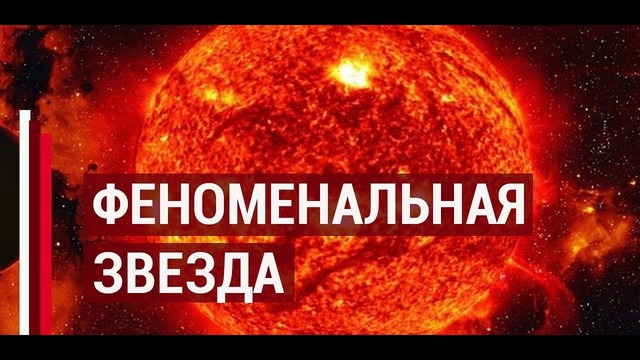 Феноменальная звезда, которая противоречит науке