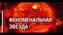 Феноменальная звезда, которая противоречит науке