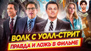 Как обманули зрителей? / ВОЛК С УОЛЛ-СТРИТ – правда и ложь в фильме // ДКино