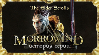 История серии The Elder Scrolls. Выпуск 3. Мрачная сказка