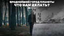 ВРЕДНЕЙШИЙ ГОРОД ПЛАНЕТЫ / ЧТО НАМ ДЕЛАТЬ? / ТАШКЕНТ