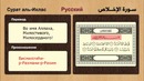 Сура Аль-Ихлас سورة الإخلاص ( روسى )